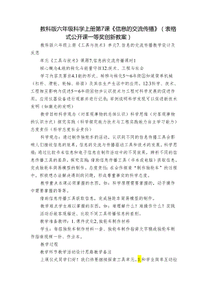 教科版六年级科学上册 第7课《信息的交流传播》（表格式公开课一等奖创新教案）.docx