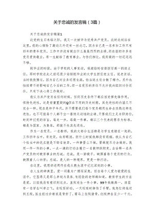 关于忠诚的发言稿（3篇）.docx