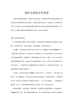预防艾滋病宣传简报.docx