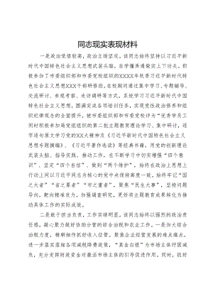 分管综合税治和农业工作副市长现实表现材料.docx