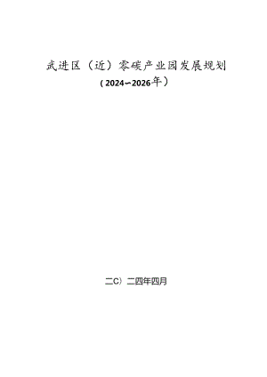 武进区（近）零碳产业园发展规划（2024~2026年）.docx