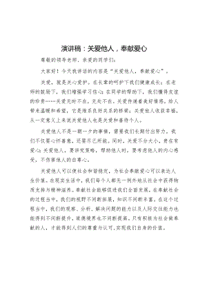 演讲稿：关爱他人奉献爱心.docx