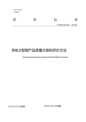 热轧H型钢产品质量分级和评价方法.docx