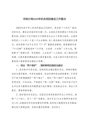 2024年市统计局机关党的建设工作要点.docx