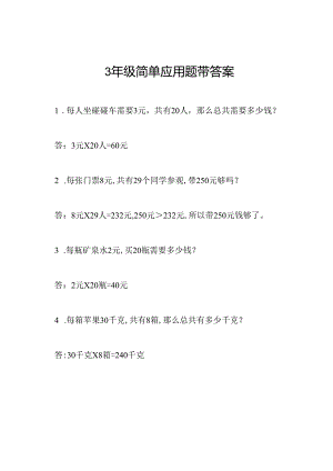 3年级简单应用题带答案.docx