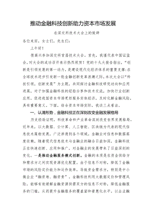 推动金融科技创新助力资本市场发展——在深交所技术大会上的致辞.docx