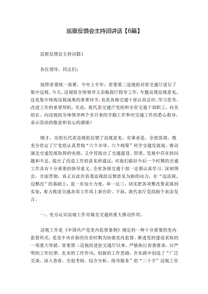 巡察反馈会主持词讲话【6篇】.docx