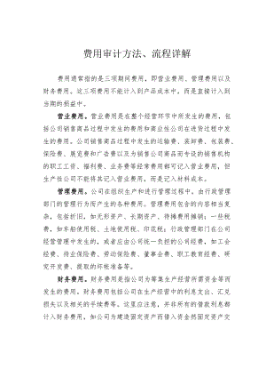 费用审计方法、流程详解.docx