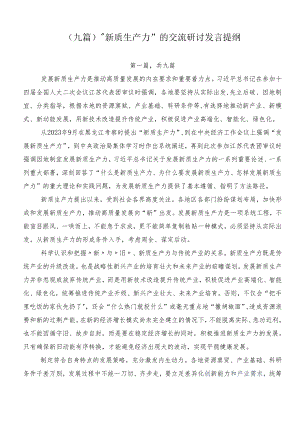 （九篇）“新质生产力”的交流研讨发言提纲.docx
