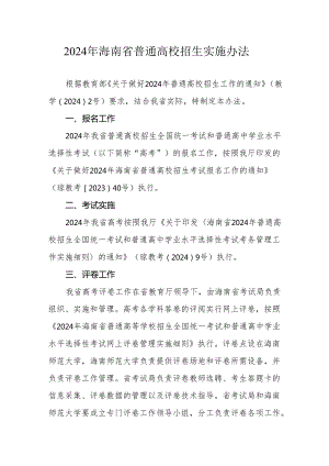 2024年海南省普通高校招生实施办法.docx