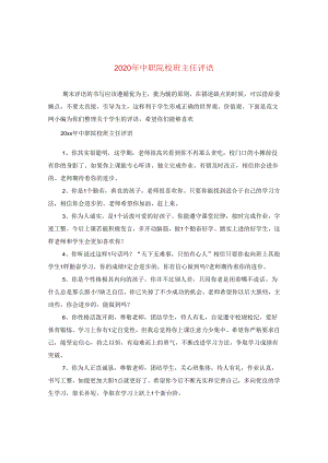 2024年中职院校班主任评语.docx