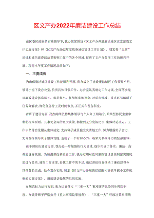 区文产办2022年廉洁建设工作总结.docx