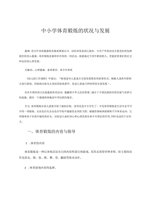 中小学体育锻炼的状况与发展 论文.docx