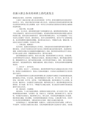 在新入职公务员培训班上的代表发言.docx