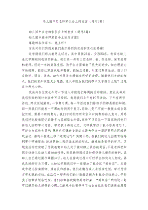 幼儿园中班老师家长会上的发言（通用3篇）.docx