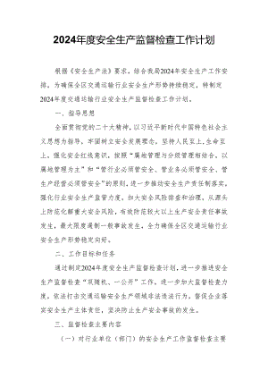 2024年度安全生产监督检查工作计划.docx