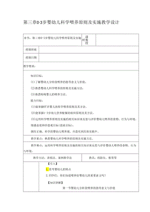 第3章 0-3岁婴幼儿科学喂养原则及实施教案 教学设计.docx