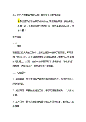 2024年4月湖北省考面试题（县乡卷）及参考答案全套.docx