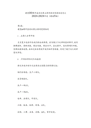 建党00周年篮球比赛主持词讲话党团相关范文2024-2024年度(精选9篇).docx