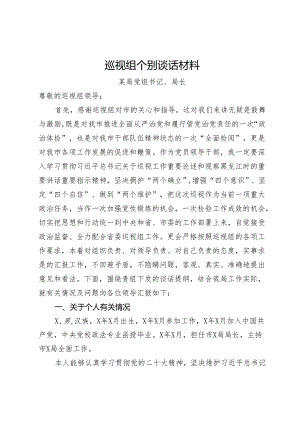 巡视组个别谈话材料（局党组书记、局长）.docx