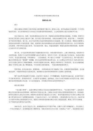 X咨询企业-重庆白鹤电力-企业哲学咨询项目报告.docx