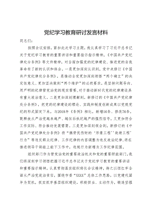 党纪学习教育的研讨发言材料.docx