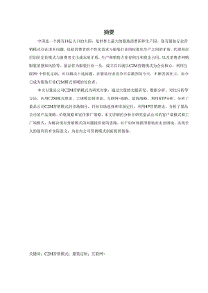 工商管理[论文]量品C2M营销模式研究.docx