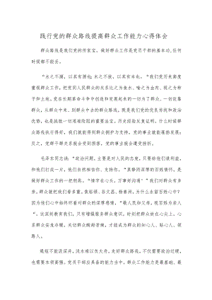 践行党的群众路线提高群众工作能力心得体会.docx