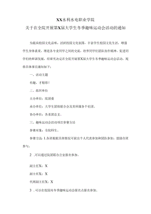 XX水利水电职业学院关于在全院开展第X届大学生冬季趣味运动会活动的通知（2024年）.docx
