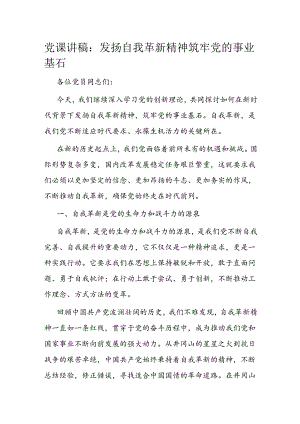 党课讲稿：发扬自我革新精神 筑牢党的事业基石.docx