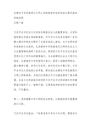 在建设中华民族现代文明上积极探索 争创具有浙江辨识度的实践成果.docx