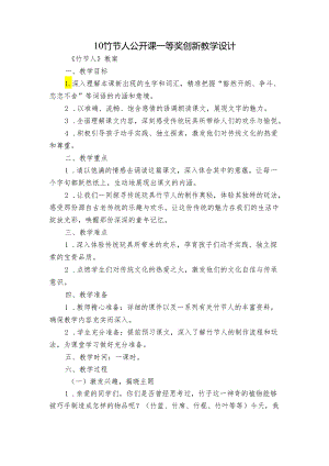 10竹节人公开课一等奖创新教学设计.docx