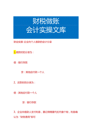 财会实操-企业向个人借款的会计分录.docx