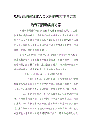 XX街道刑满释放人员风险隐患大排查大整治专项行动实施方案.docx