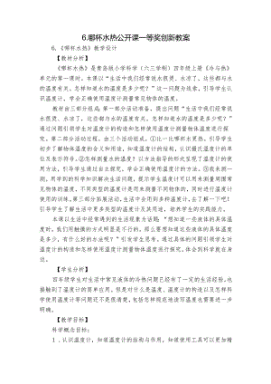 6.哪杯水热 公开课一等奖创新教案.docx
