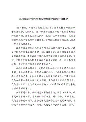 4篇 2024年学习遵循企业和专家座谈会讲话精神心得体会.docx