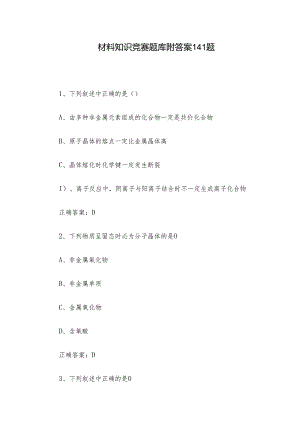材料知识竞赛题库附答案141题.docx
