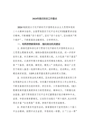 (六篇)2024年意识形态工作要点范文.docx