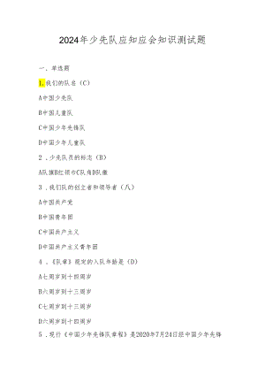 2024年少先队应知应会知识考试测试竞赛题库及答案.docx
