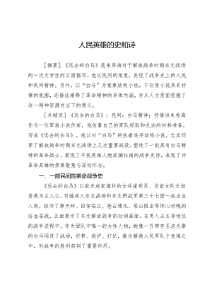 人民英雄的史和诗.docx