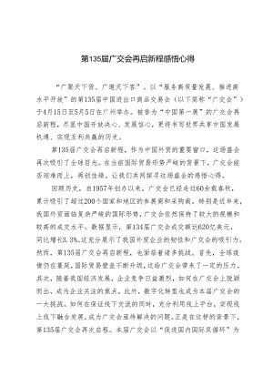 2024年第135届广交会再启新程感悟心得体会.docx