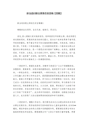 新当选妇联主席表态发言稿【四篇】.docx