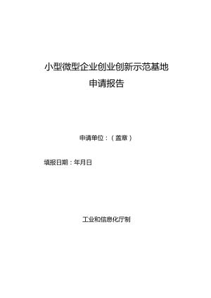 小型微型企业创业创新示范基地申请报告.docx