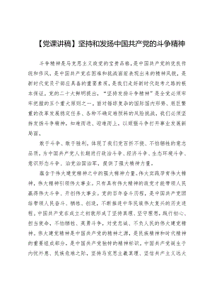 【党课讲稿】坚持和发扬中国共产党的斗争精神.docx