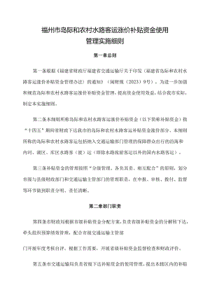 福州市岛际和农村水路客运涨价补贴资金使用管理实施细则.docx