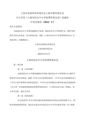 上海市民办中小学收费管理办法（2024年）.docx