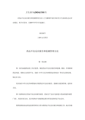 卫生部令(2024)第81号-药品不良反应报告和监测管理办法.docx