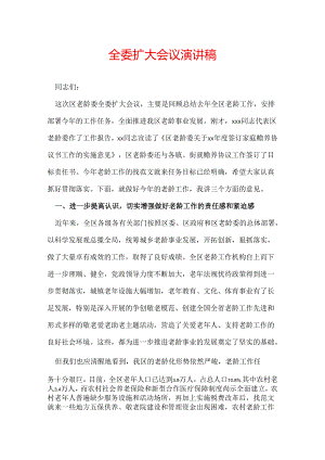 全委扩大会议演讲稿.docx