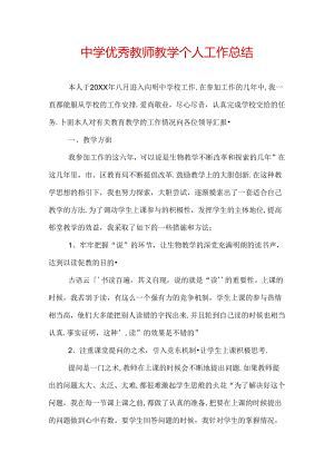中学优秀教师教学个人工作总结.docx