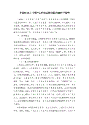 乡镇创建农村精神文明建设示范县自查自评报告.docx